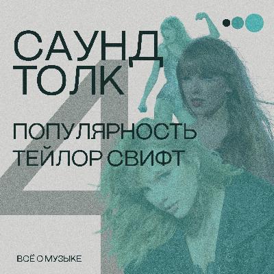 Популярность Тэйлор Свифт