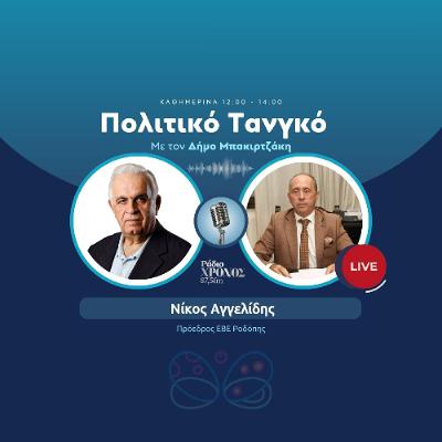 Αγγελίδης Νίκος – Πρόεδρος ΕΒΕ Ροδόπης