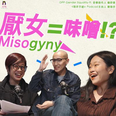 S2EP3 厭女=Misogyny=味增？！ ft.楊舒雅 劉珞亦