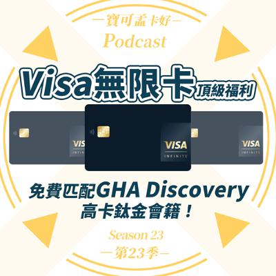 【頂級卡】國際發卡組織「Visa無限卡」頂級福利：免費匹配GHA Discovery高卡會籍！｜寶可孟卡好S23EP19