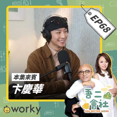 Ep68 卞慶華 | 技能會過時但這點不會?!換賽道必勝的斜槓心法?!為什麼興趣才是最強護城河?!| 吾二會社 | 小馬/馬哥&米姐 | Podcast 職業 職涯 Ai 攝影 斜槓 演藝 卞步足跡 Ep68 卞慶華 | 技能會過時但這點不會?!換賽道必勝的斜槓心法?!為什麼興趣才是最強護城河?!| 吾二會社 | 小馬/馬哥&米姐 | Podcast 職業 職涯 Ai 攝影 斜槓 演藝 卞步足跡