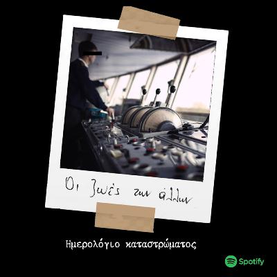 S03E05 Ημερολόγιο καταστρώματος