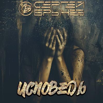 Сергей Брычев - Исповедь