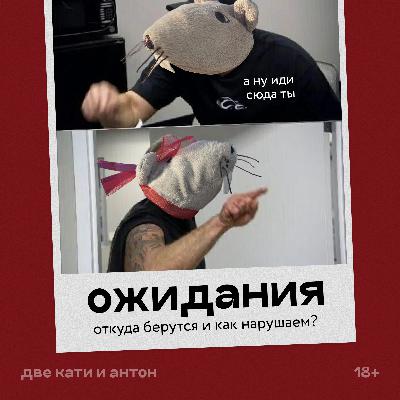 Ожидания. Как с ними работать?