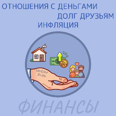 Инфляция, долг друзьям и отношения с деньгами