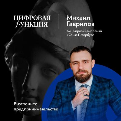 Цифровая функция #1. Михаил Гаврилов. О культуре внутреннего предпринимательства
