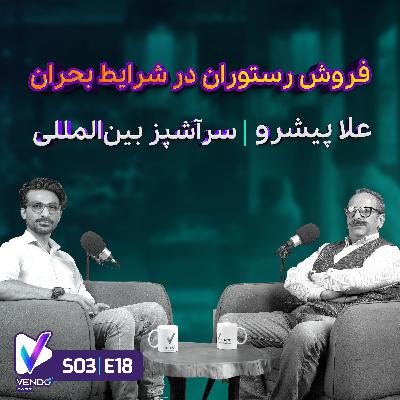 S03 E18- تابآوری رستورانها در بیثباتی اقتصادی و شرایط بحران- علا پیشرو S03 E18- تابآوری رستورانها در بیثباتی اقتصادی و شرایط بحران- علا پیشرو