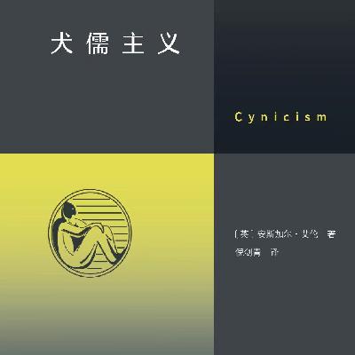 053《犬儒主义》：犬儒，是否是普通人最后的滑向？