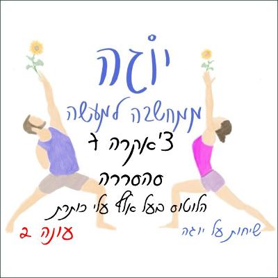 עונה 2 | פרק 31 - צ'אקרה 7 - סהסררה - צ'אקרת הכתר עונה 2 | פרק 31 - צ'אקרה 7 - סהסררה - צ'אקרת הכתר