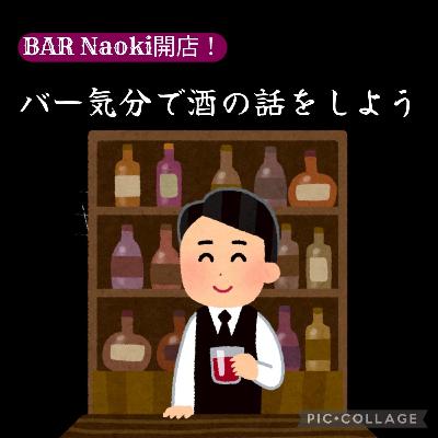 ポプギレ＃65 本編　BARなおき開店！！お酒につてのアレコレを語ろう！
