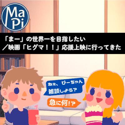 #216　「まー」の世界一を目指したい／映画「ヒグマ！！」応援上映に行ってきた