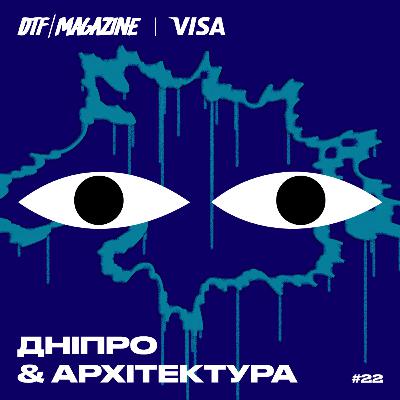 #22 | «Це абсолютне щастя й абсолютний біль»: Говоримо про архітектуру Дніпра