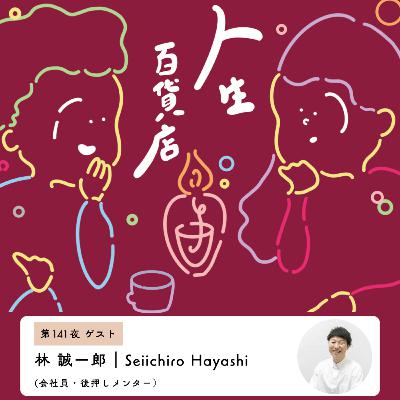 第141夜「生まれ変わっても、もう一度自分になりたい…」の回