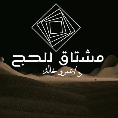 مشتاق للحج - الحلقة العاشرة - عمرو خالد