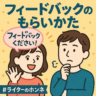 フィードバックのもらいかた｜「ほしい！」って言わないともらえないかも…