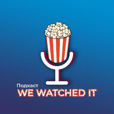 We watched it. Мультфильмы: Душа, Головоломка и Тайна Коко