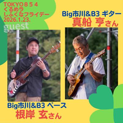 1月23日(金)20時生放送TOKYO854【しふくなフライデー】