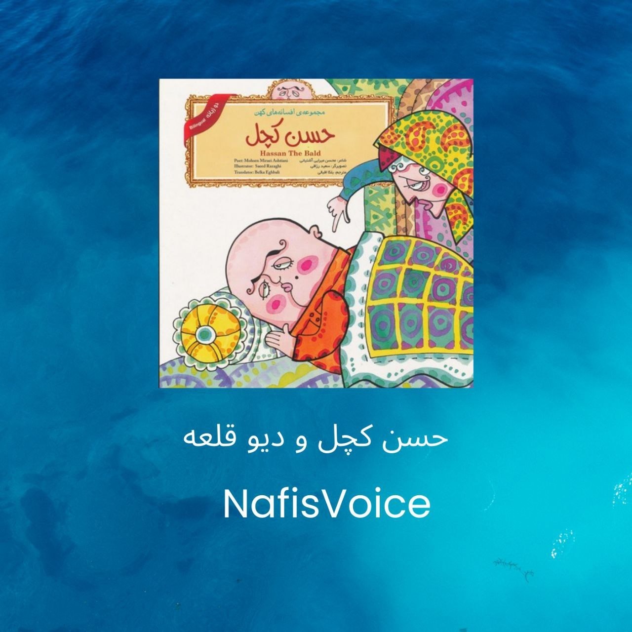 حسن کچل و دیو قلعه