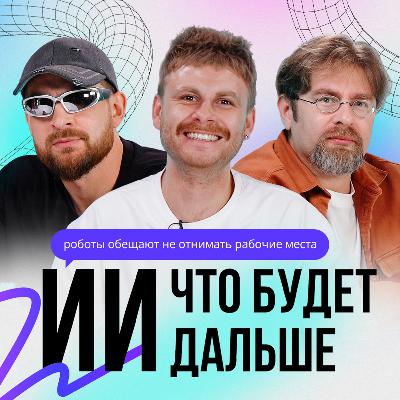 Роботы пообещали не отнимать рабочие места | Песни Пола Маккартни пишет ИИ? | ИИ. ЧТО БУДЕТ ДАЛЬШЕ? | S1E2