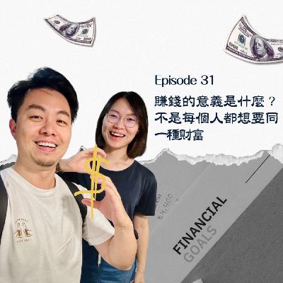 EP31 賺錢的意義是什麼？不是每個人都想要同一種財富