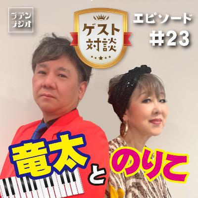 #23 《ゲスト対談》竜太とのりこ #23 《ゲスト対談》竜太とのりこ