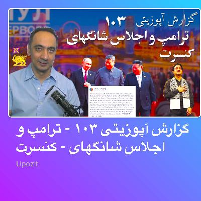 گزارش آپوزیتی ۱۰۳ - ترامپ و اجلاس شانگهای - کنسرت