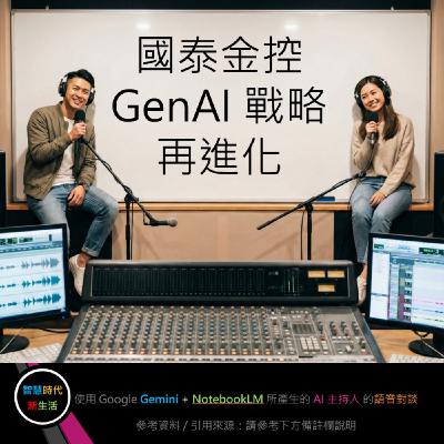 EP.224 [ Podcast ] 國泰金控 GenAI 戰略再進化