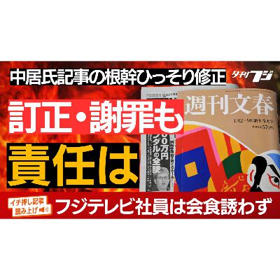 週刊文春、訂正・謝罪も責任は　中居正広氏記事の根幹部分ひっそり修正