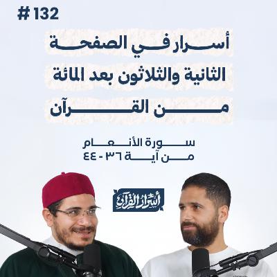 بودكاست أسرار القرآن- سورة الأنعام - ص132- آيات 36: 44| Asrar Al Quran Podcast-Surah Al-An'am -P132 بودكاست أسرار القرآن- سورة الأنعام - ص132- آيات 36: 44| Asrar Al Quran Podcast-Surah Al-An'am -P132