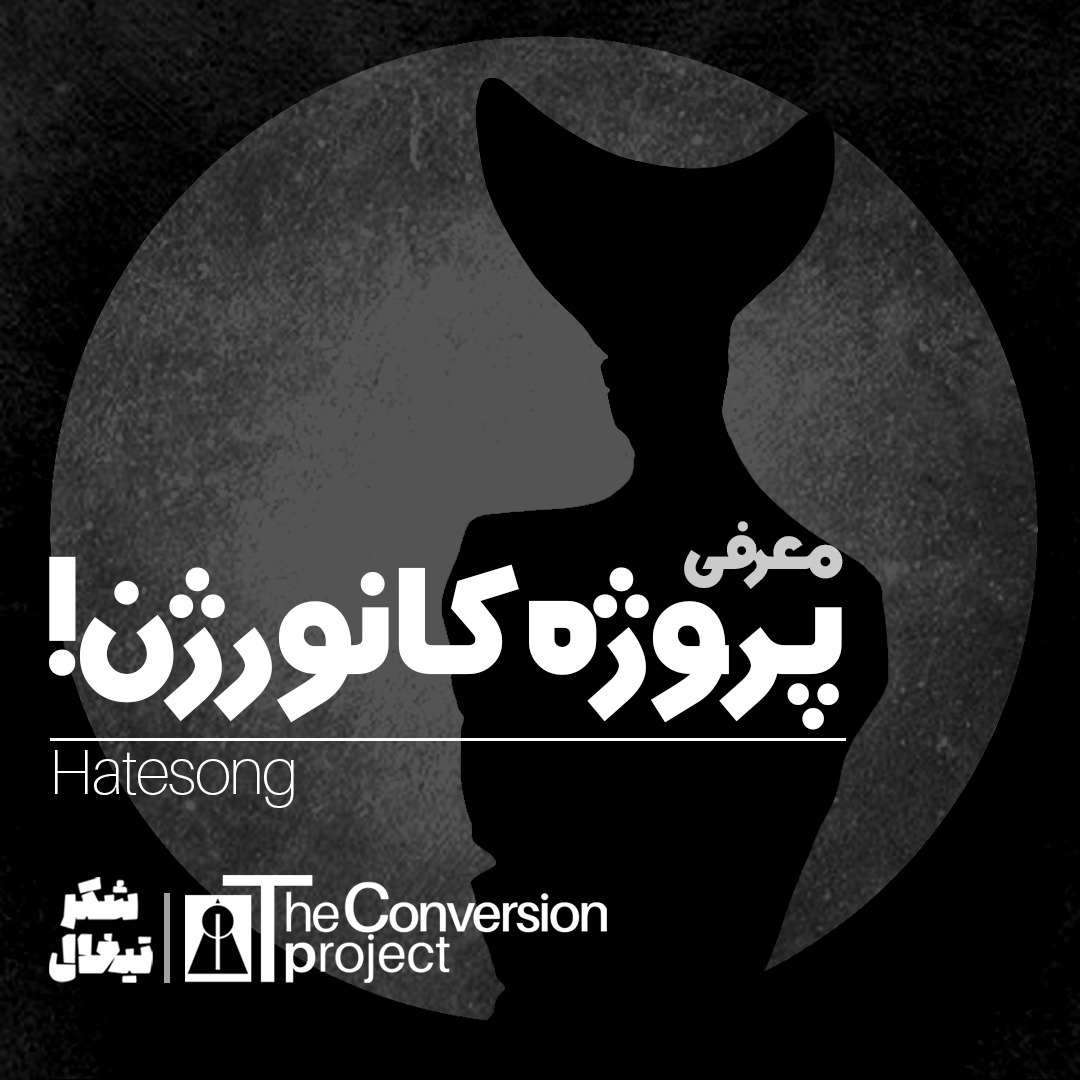 معرفی پروژه کانورژن معرفی پروژه کانورژن