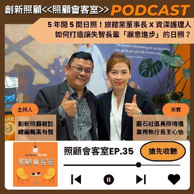 EP35｜5 年開 5 間日照！旅館業董事長 X 資深護理人，如何打造讓失智長輩「願意進步」的日照？ ft.圓石社區長照機構業務執行長王心怡