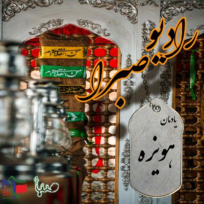 رادیو صبرا(راهیان‌صبا)_یادمان هویزه