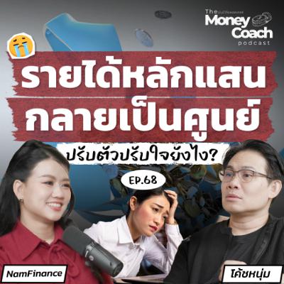 EP.068 เมื่อรายได้หลักแสนกลายเป็นศูนย์ ต้องปรับตัวปรับใจยังไง?
