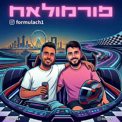 קימי בטיול שנתי - סיכום מירוץ סוזוקה פורמולה 1 ביפן | פורמולאח פרק 6