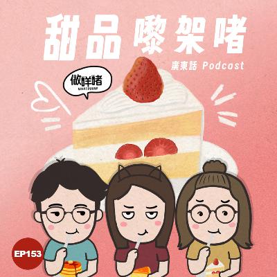 EP153 《做咩啫》甜品嚟架啫 | 廣東話 Podcast EP153 《做咩啫》甜品嚟架啫 | 廣東話 Podcast