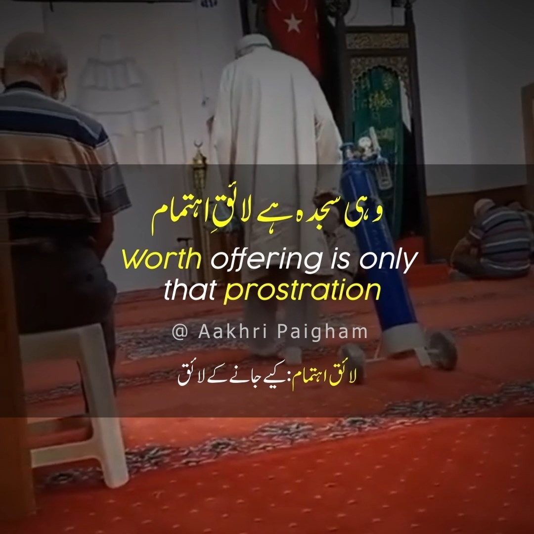 Wohi Sajda Hai Laaeq-E-Ehtamam - Ke Ho Jis Se Har Sajda Tujh Par Haraam - Dr. Allama Muhammad Iqbal - Aakhri Paigham - Touheed - Saqi Nama