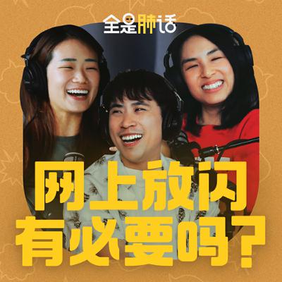 【全是肺话 】EP7 网上放闪有必要吗？