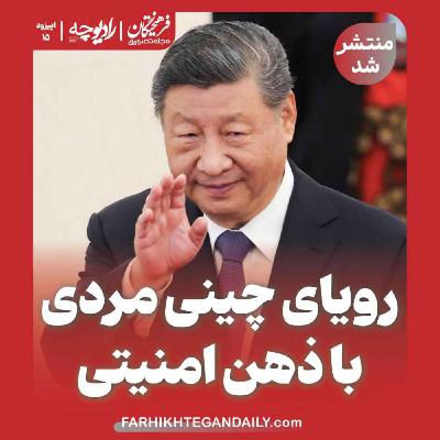 رویای چینی مردی با ذهن امنیتی