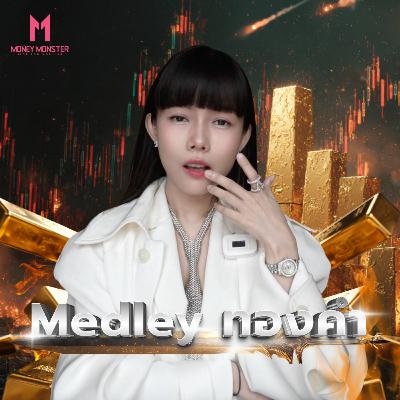 Medley ทองคำ: เงิน Fiat อ่อนค่า มหาอำนาจตีกัน!! | Money Monster Podcast EP.294 Medley ทองคำ: เงิน Fiat อ่อนค่า มหาอำนาจตีกัน!! | Money Monster Podcast EP.294