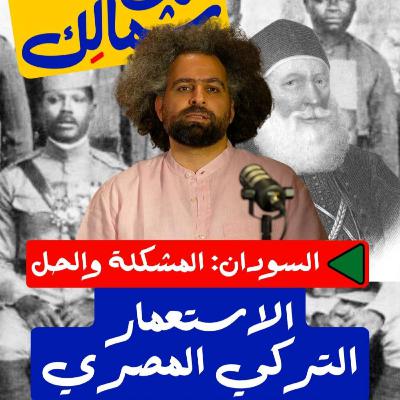 أيام الحكم التركي المصري - على شمالَِك: السودان.. المشكلة والحل
