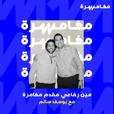#027 - مين رفاعي: مقدم مغامرة مع يوسف سالم #027 - مين رفاعي: مقدم مغامرة مع يوسف سالم