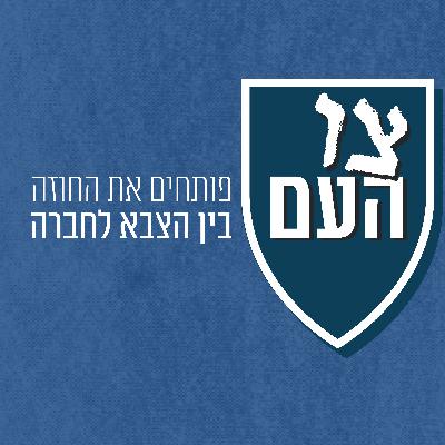 שבטים במדים: האם צה"ל הוא עדיין "צבא העם"? | צו העם - פרק ראשון בסדרה שבטים במדים: האם צה"ל הוא עדיין "צבא העם"? | צו העם - פרק ראשון בסדרה