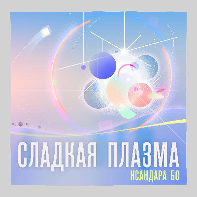 Газовый Пунш и Возвращаться Домой