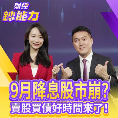 【財經鈔能力】美國9月降息股市崩？賣股買債好時間來了！這5檔ETF殖利率超過5%！