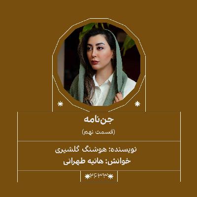 2633.جن‌نامه (قسمت نهم)