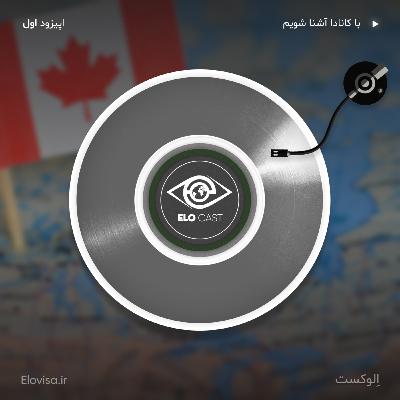 زندگی در کانادا - اپیزود 1