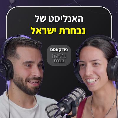 אנליסט | נבחרת ישראל בכדורגל | קריירה | אדר רוזנברג | פרק 42