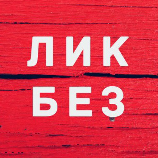 ЛикБез