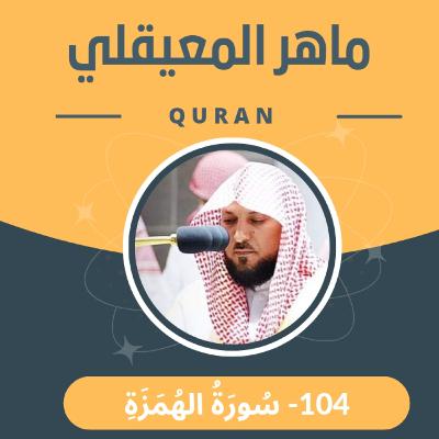 الشيخ ماهر المعيقلي 104-سورة الهمزة