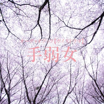 ボイスドラマ「手弱女」